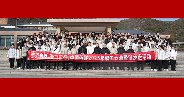 中國僑聯(lián)直屬機(jī)關(guān)工會(huì)舉辦“親近自然，聚力前行——2025年職工秋游暨健步走”活動(dòng)